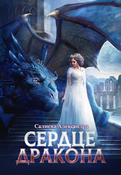 Обложка книги  «Сердце дракона»