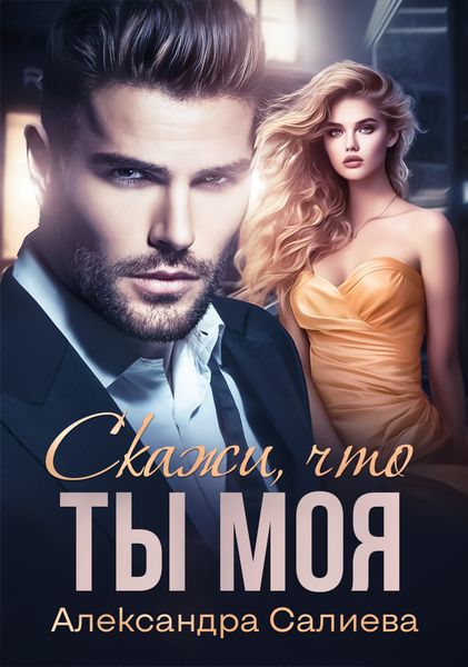 Обложка книги  «Скажи, что ты моя»