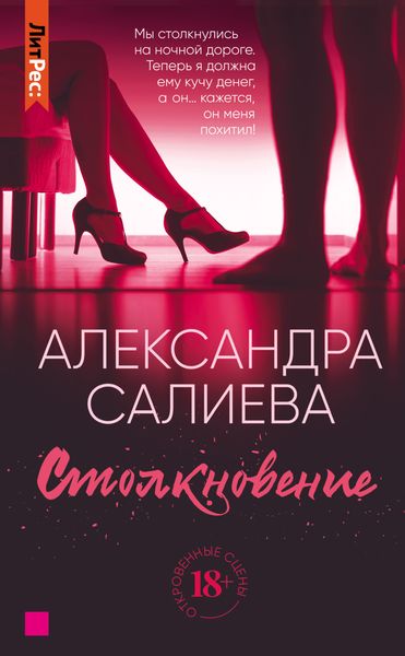 Обложка книги  «Столкновение»