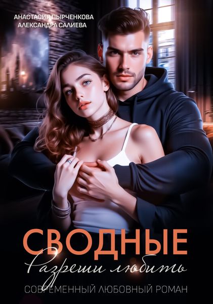 Обложка книги  «Сводные. Разреши любить»
