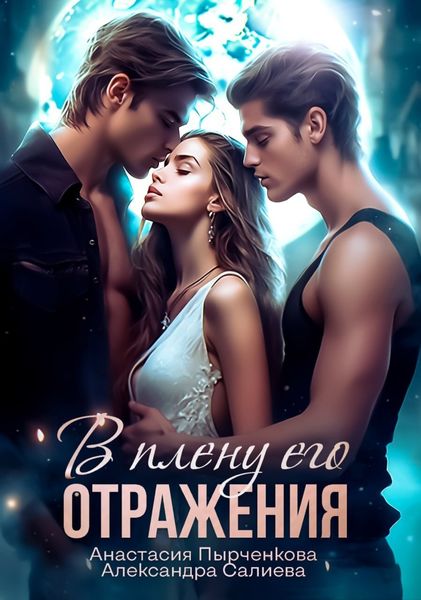 Обложка книги  «В плену его отражения»