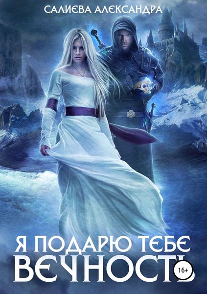 Обложка книги  «Я подарю тебе вечность»
