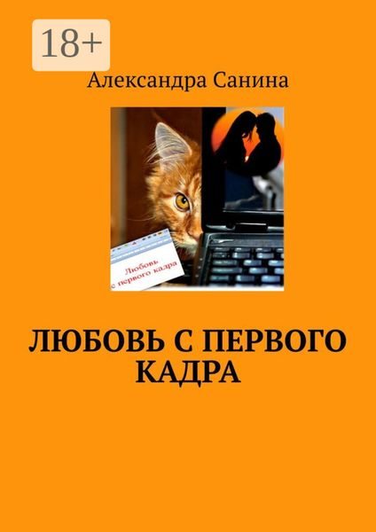 Обложка книги  «Любовь с первого кадра»