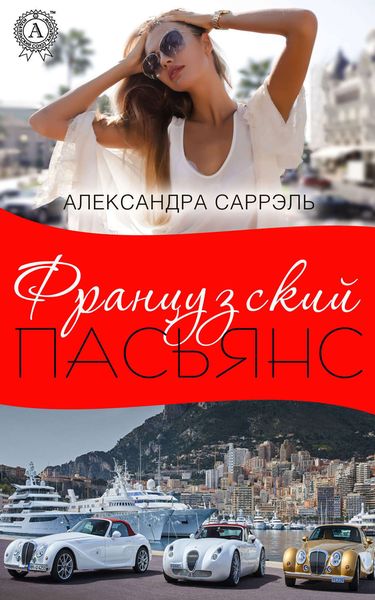 Обложка книги  «Французский пасьянс»