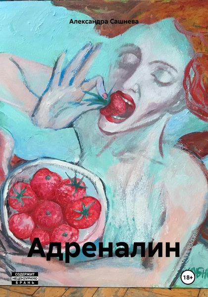 Обложка книги «Адреналин»