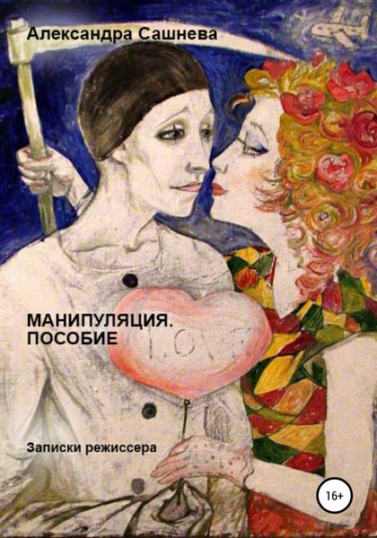 Обложка книги «Манипуляция. Пособие»