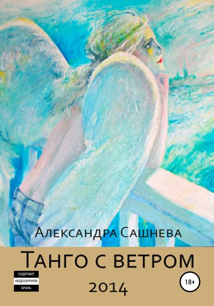Обложка книги «Танго с ветром»