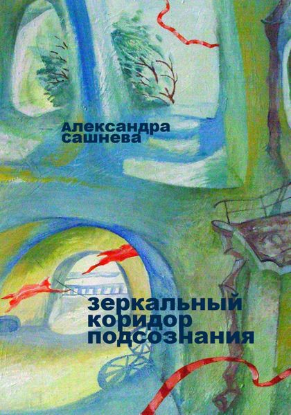Обложка книги  «Зеркальный коридор подсознания»