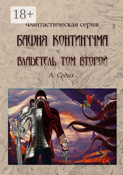 Обложка книги «Башня континуума. Владетель. Том 2»