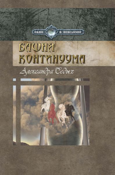 Обложка книги «Башня континуума»