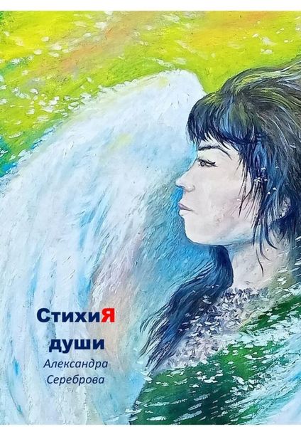 Обложка книги  «СтихиЯ души»