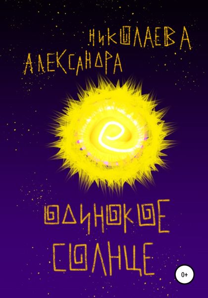 Обложка книги  «Одинокое солнце»