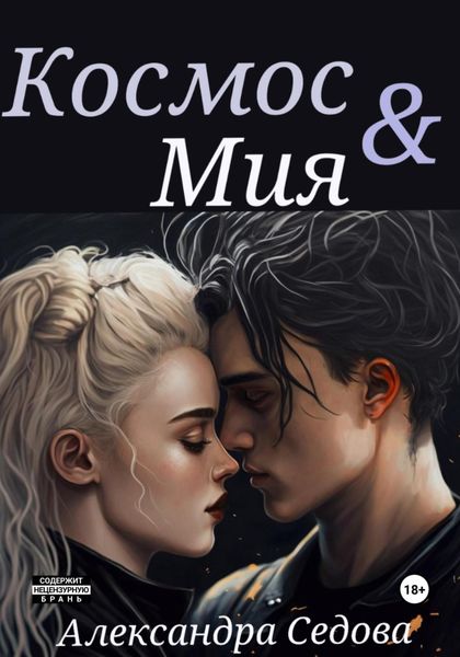 Обложка книги «Космос и Мия»