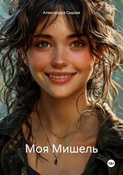 Обложка книги «Моя Мишель»