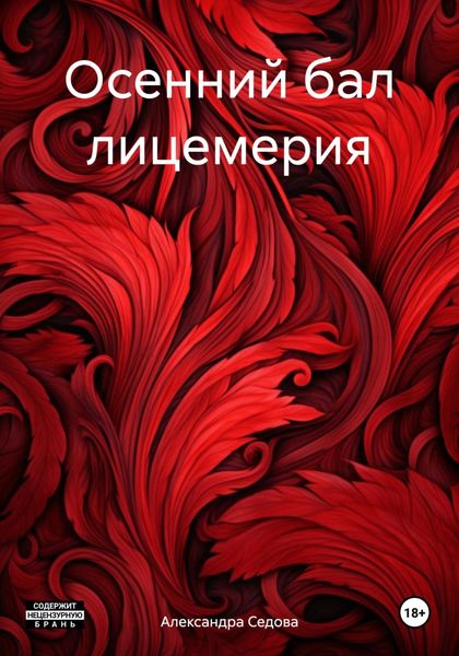 Обложка книги «Осенний бал лицемерия»