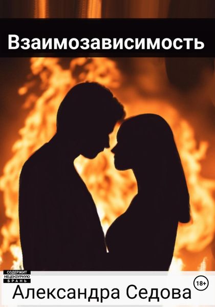 Обложка книги «Взаимозависимость»