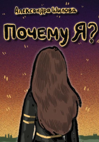 Обложка книги «Почему я?»