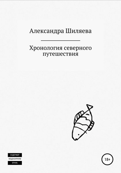 Обложка книги  «Хронология северного путешествия»