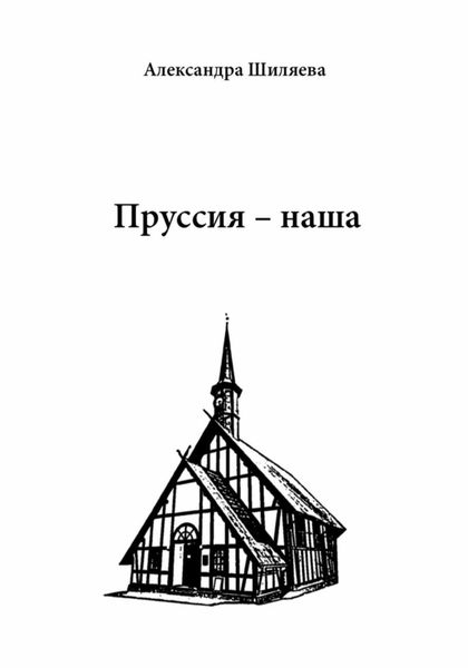 Обложка книги  «Пруссия – наша»