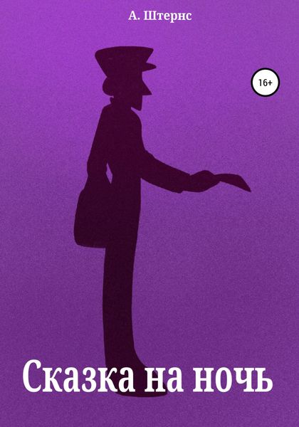 Обложка книги «Сказка на ночь»