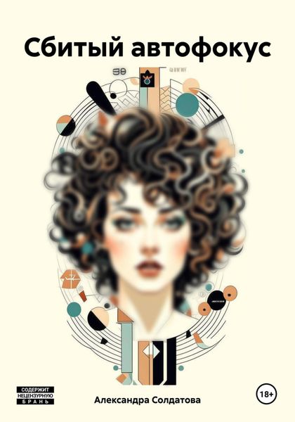 Обложка книги «Сбитый автофокус»