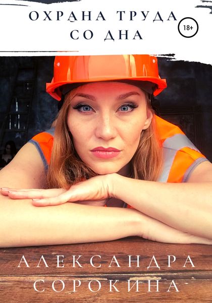 Обложка книги  «Охрана труда со дна»