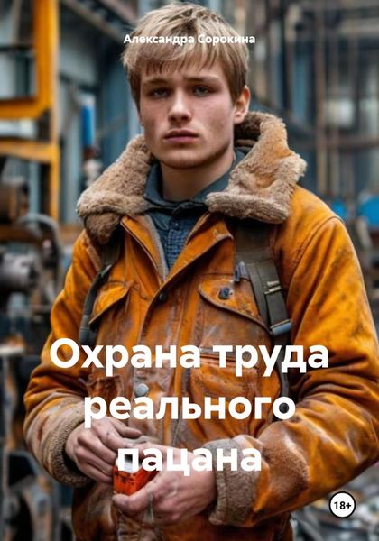 Обложка книги  «Охрана труда реального пацана»