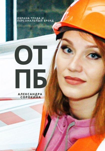 Обложка книги  «ОТПБ: Охрана труда и персональный бренд»