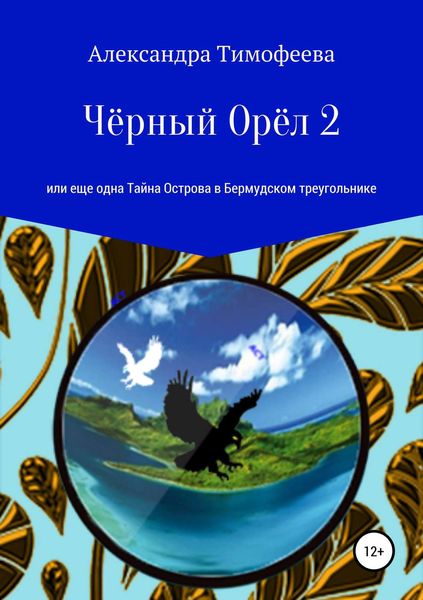 Обложка книги  «Чёрный Орёл 2, или Еще одна Тайна Острова в Бермудском треугольнике»