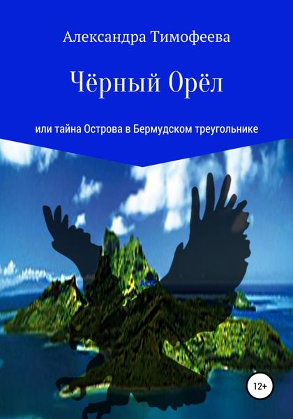 Обложка книги  «Чёрный Орёл, или Тайна острова в Бермудском треугольнике»