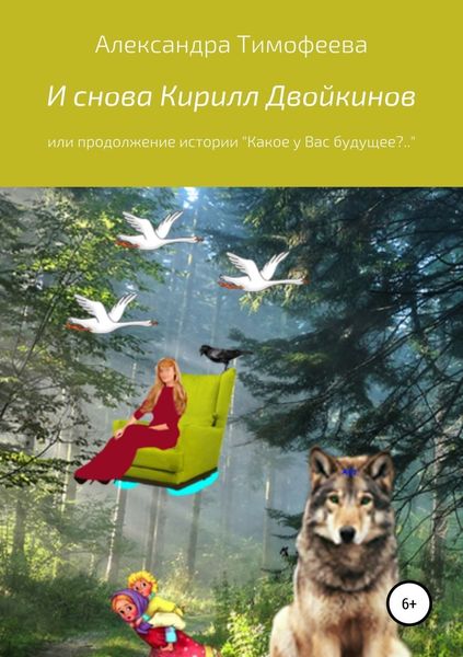 Обложка книги «И снова Кирилл Двойкинов, или Продолжение истории»