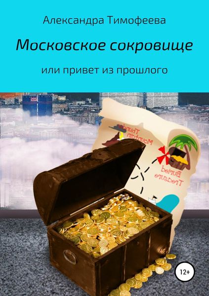 Обложка книги  «Московское сокровище, или Привет из прошлого»