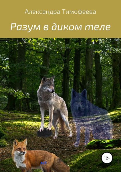Обложка книги  «Разум в диком теле»