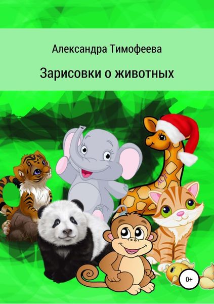 Обложка книги «Зарисовки о животных»