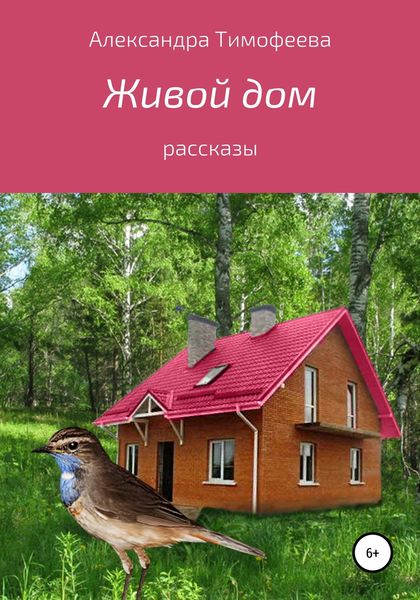 Обложка книги  «Живой дом. Сборник рассказов»
