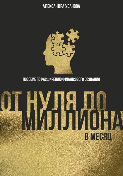 Обложка книги «От нуля до миллиона в месяц»