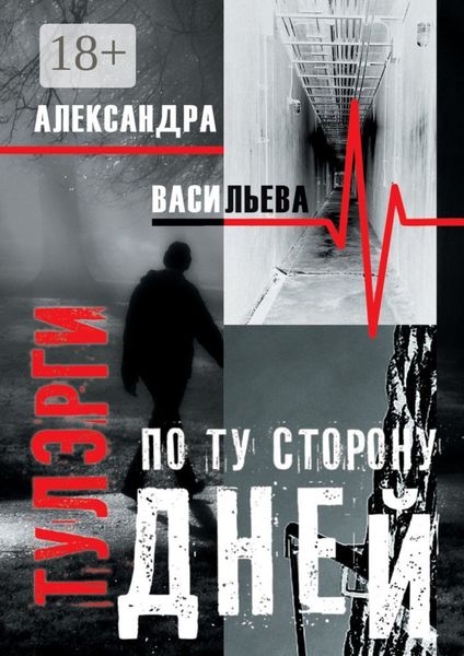 Обложка книги  «Тулэрги. По ту сторону дней»