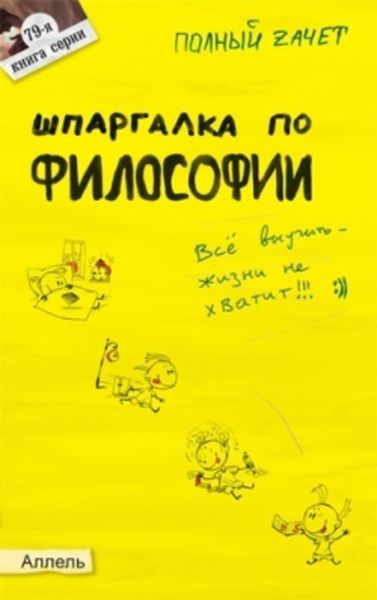Обложка книги «Шпаргалка по философии»