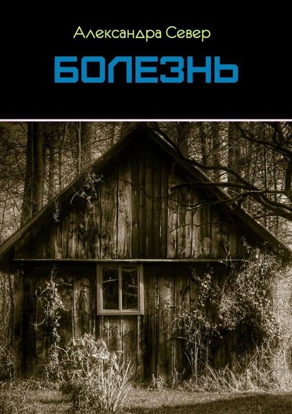 Обложка книги «Болезнь»
