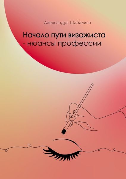 Обложка книги  «Начало пути визажиста – нюансы профессии»