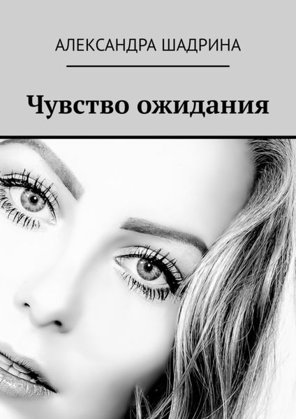 Обложка книги «Чувство ожидания»