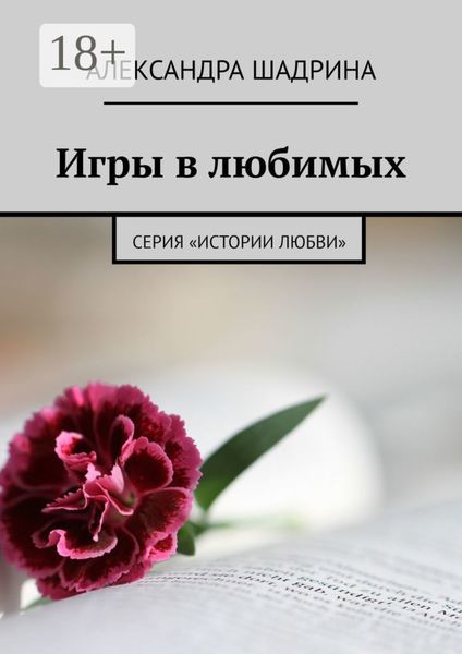 Обложка книги «Игры в любимых. Серия «Истории любви»»