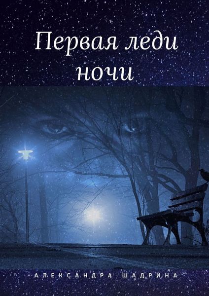 Обложка книги «Первая леди ночи. Серия «Истории любви»»