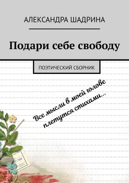 Обложка книги «Подари себе свободу. Поэтический сборник»