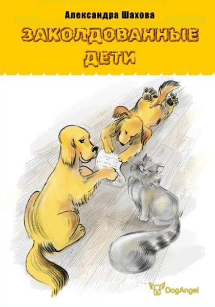 Обложка книги «Заколдованные дети»