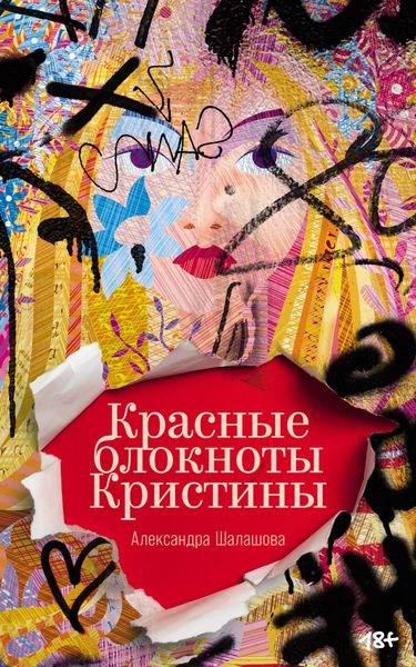 Обложка книги «Красные блокноты Кристины»