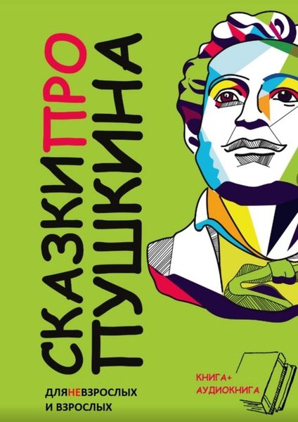 Обложка книги «Сказки ПРО Пушкина»