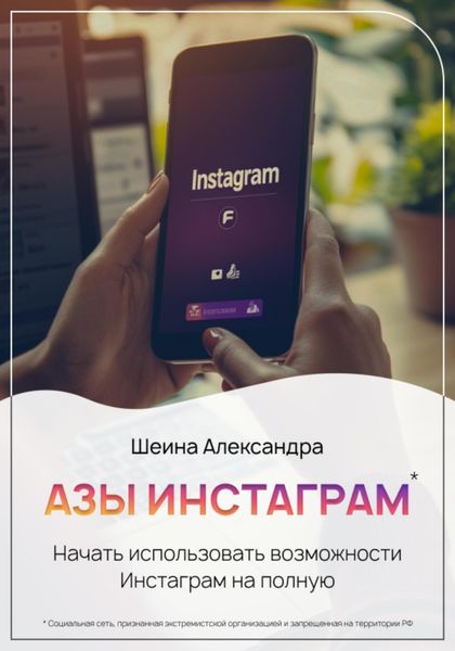 Обложка книги  «Азы инстаграм. Как начать использовать инстаграм»
