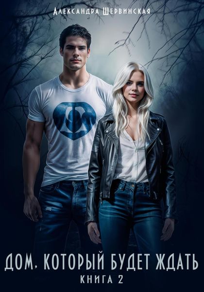 Обложка книги  «Дом, который будет ждать. Книга 2»