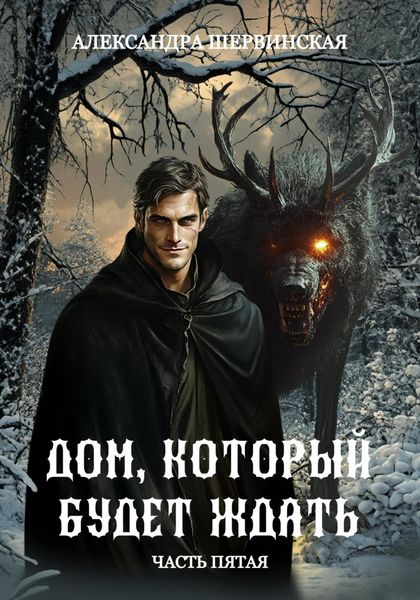 Обложка книги  «Дом, который будет ждать. Книга 5»